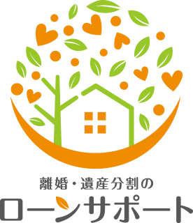 離婚・遺産分割のローンサポート
