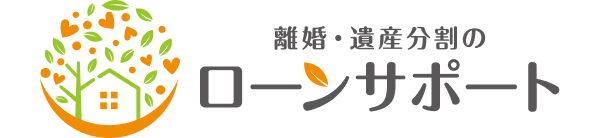 離婚・遺産分割のローンサポート